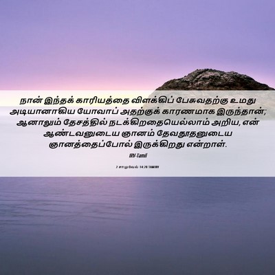 Picture 06 - 2 சாமுவேல் 14:20 TAMIRV - நான் இந்தக் - Bible Verse Picture