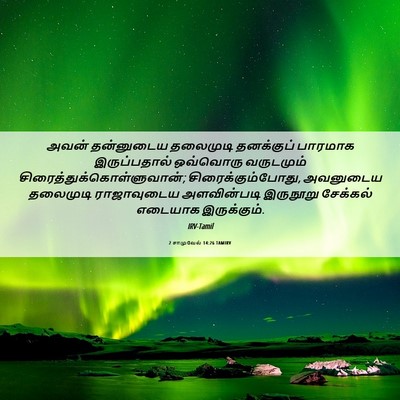 Picture 06 - 2 சாமுவேல் 14:26 TAMIRV - அவன் தன்னுடைய - Bible Verse Picture