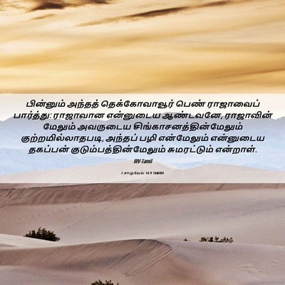 Picture 06 - 2 சாமுவேல் 14:9 TAMIRV - பின்னும் அந்தத் - Bible Verse Picture