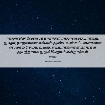 Picture 06 - 2 சாமுவேல் 15:15 TAMIRV - ராஜாவின் - Bible Verse Picture