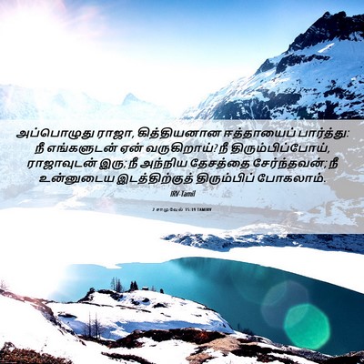 Picture 06 - 2 சாமுவேல் 15:19 TAMIRV - அப்பொழுது ராஜா, - Bible Verse Picture