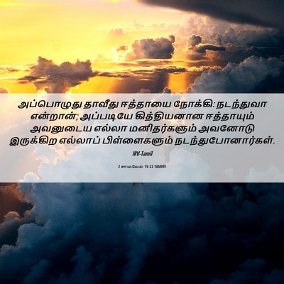 Picture 06 - 2 சாமுவேல் 15:22 TAMIRV - அப்பொழுது தாவீது - Bible Verse Picture