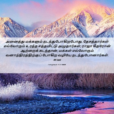 Picture 06 - 2 சாமுவேல் 15:23 TAMIRV - அனைத்து மக்களும் - Bible Verse Picture