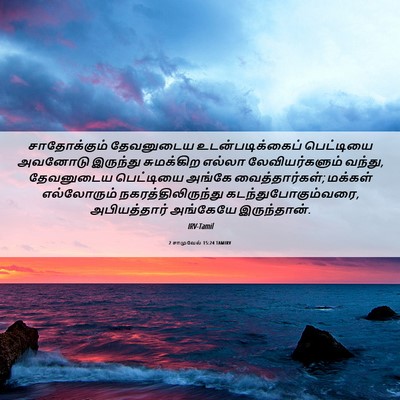 Picture 06 - 2 சாமுவேல் 15:24 TAMIRV - சாதோக்கும் - Bible Verse Picture