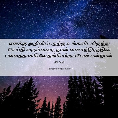 Picture 06 - 2 சாமுவேல் 15:28 TAMIRV - எனக்கு - Bible Verse Picture