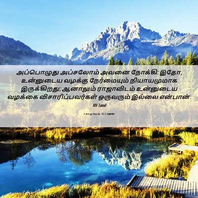Picture 06 - 2 சாமுவேல் 15:3 TAMIRV - அப்பொழுது - Bible Verse Picture