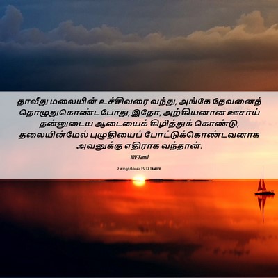 Picture 06 - 2 சாமுவேல் 15:32 TAMIRV - தாவீது மலையின் - Bible Verse Picture