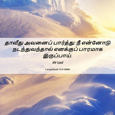 Picture 06 - 2 சாமுவேல் 15:33 TAMIRV - தாவீது அவனைப் - Bible Verse Picture