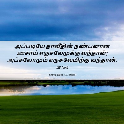 Picture 06 - 2 சாமுவேல் 15:37 TAMIRV - அப்படியே தாவீதின் - Bible Verse Picture