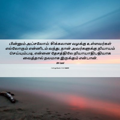 Picture 06 - 2 சாமுவேல் 15:4 TAMIRV - பின்னும் - Bible Verse Picture