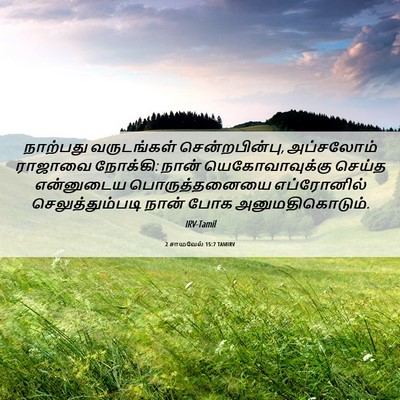 Picture 06 - 2 சாமுவேல் 15:7 TAMIRV - நாற்பது வருடங்கள் - Bible Verse Picture