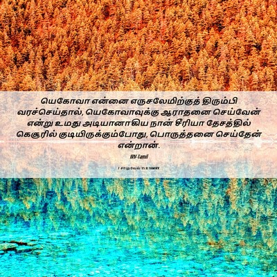 Picture 06 - 2 சாமுவேல் 15:8 TAMIRV - யெகோவா என்னை - Bible Verse Picture