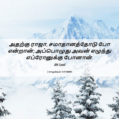 Picture 06 - 2 சாமுவேல் 15:9 TAMIRV - அதற்கு ராஜா, - Bible Verse Picture