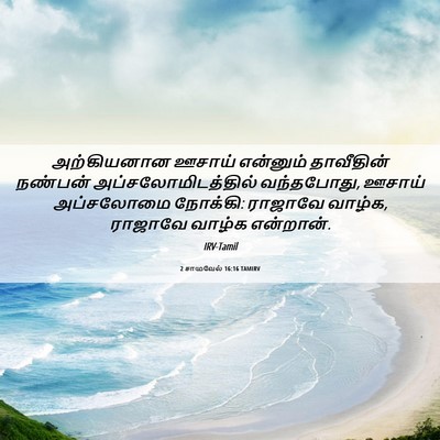 Picture 06 - 2 சாமுவேல் 16:16 TAMIRV - அற்கியனான ஊசாய் - Bible Verse Picture