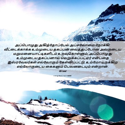 Picture 06 - 2 சாமுவேல் 16:21 TAMIRV - அப்பொழுது - Bible Verse Picture