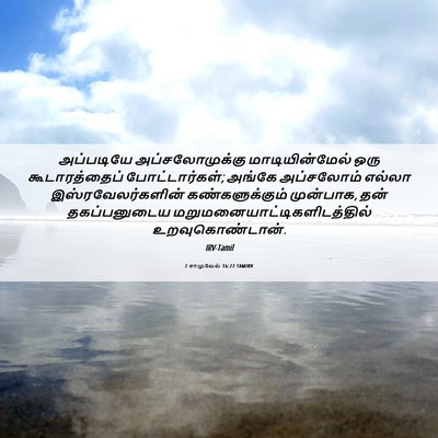 Picture 06 - 2 சாமுவேல் 16:22 TAMIRV - அப்படியே - Bible Verse Picture