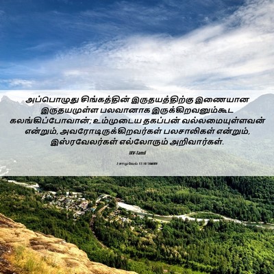 Picture 06 - 2 சாமுவேல் 17:10 TAMIRV - அப்பொழுது - Bible Verse Picture