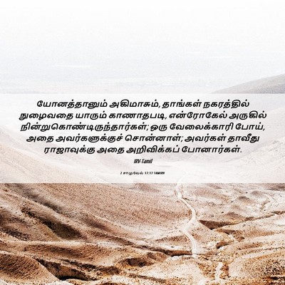 Picture 06 - 2 சாமுவேல் 17:17 TAMIRV - யோனத்தானும் - Bible Verse Picture