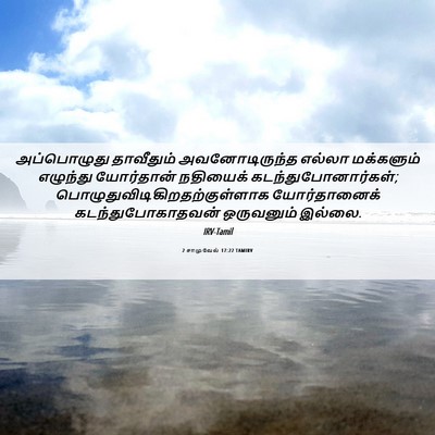 Picture 06 - 2 சாமுவேல் 17:22 TAMIRV - அப்பொழுது - Bible Verse Picture