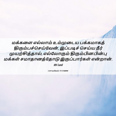 Picture 06 - 2 சாமுவேல் 17:3 TAMIRV - மக்களை எல்லாம் - Bible Verse Picture