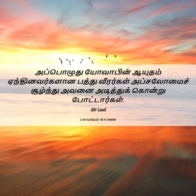 Picture 06 - 2 சாமுவேல் 18:15 TAMIRV - அப்பொழுது - Bible Verse Picture