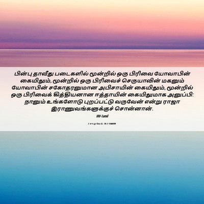 Picture 06 - 2 சாமுவேல் 18:2 TAMIRV - பின்பு தாவீது - Bible Verse Picture