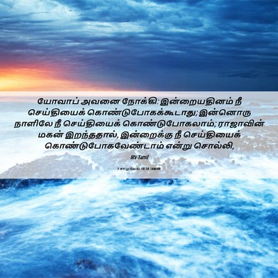 Picture 06 - 2 சாமுவேல் 18:20 TAMIRV - யோவாப் அவனை - Bible Verse Picture