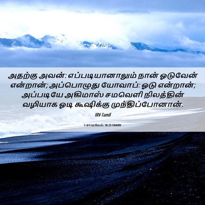 Picture 06 - 2 சாமுவேல் 18:23 TAMIRV - அதற்கு அவன்: - Bible Verse Picture