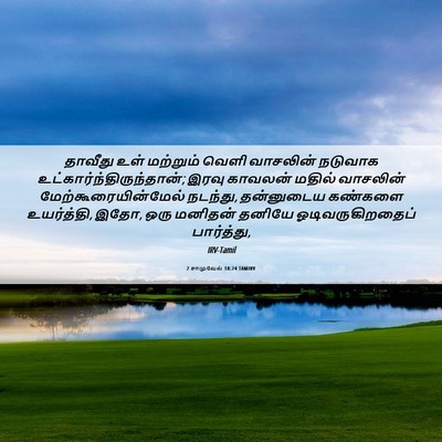 Picture 06 - 2 சாமுவேல் 18:24 TAMIRV - தாவீது உள் - Bible Verse Picture