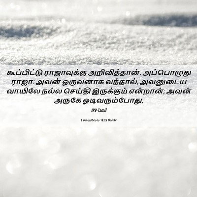 Picture 06 - 2 சாமுவேல் 18:25 TAMIRV - கூப்பிட்டு - Bible Verse Picture