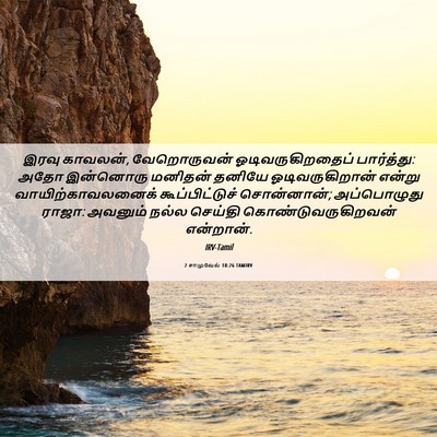Picture 06 - 2 சாமுவேல் 18:26 TAMIRV - இரவு காவலன், - Bible Verse Picture
