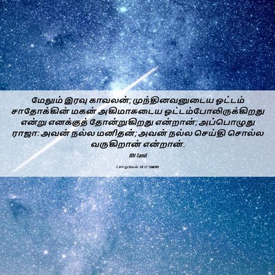 Picture 06 - 2 சாமுவேல் 18:27 TAMIRV - மேலும் இரவு - Bible Verse Picture