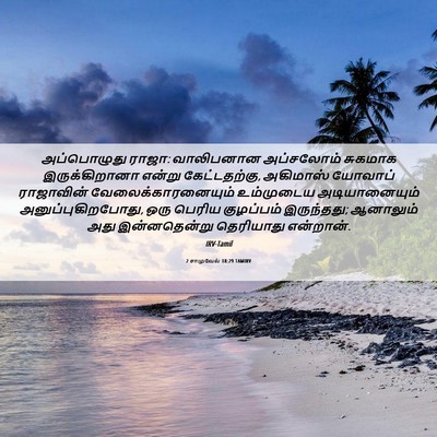 Picture 06 - 2 சாமுவேல் 18:29 TAMIRV - அப்பொழுது ராஜா: - Bible Verse Picture