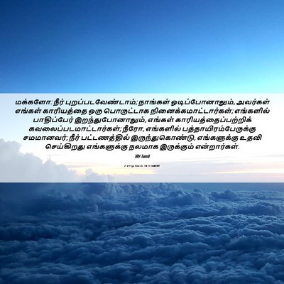 Picture 06 - 2 சாமுவேல் 18:3 TAMIRV - மக்களோ: நீர் - Bible Verse Picture