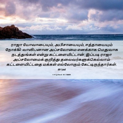 Picture 06 - 2 சாமுவேல் 18:5 TAMIRV - ராஜா யோவாபையும், - Bible Verse Picture