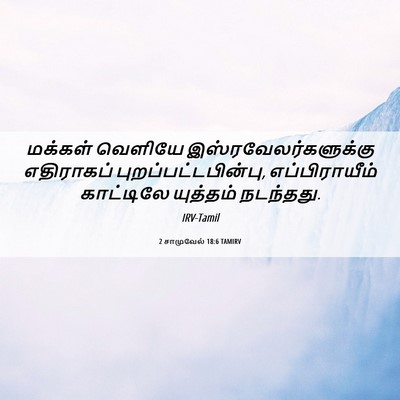 Picture 06 - 2 சாமுவேல் 18:6 TAMIRV - மக்கள் வெளியே - Bible Verse Picture