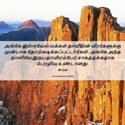 Picture 06 - 2 சாமுவேல் 18:7 TAMIRV - அங்கே இஸ்ரவேல் - Bible Verse Picture