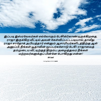 Picture 06 - 2 சாமுவேல் 19:11 TAMIRV - இப்படி - Bible Verse Picture