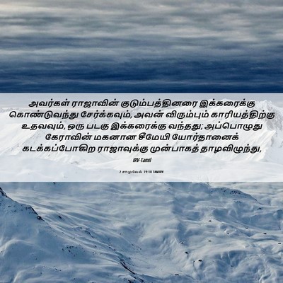 Picture 06 - 2 சாமுவேல் 19:18 TAMIRV - அவர்கள் ராஜாவின் - Bible Verse Picture