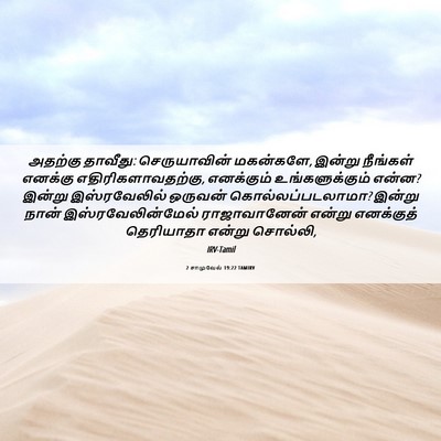 Picture 06 - 2 சாமுவேல் 19:22 TAMIRV - அதற்கு தாவீது: - Bible Verse Picture