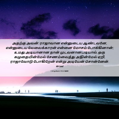 Picture 06 - 2 சாமுவேல் 19:26 TAMIRV - அதற்கு அவன்: - Bible Verse Picture