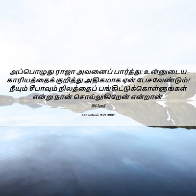 Picture 06 - 2 சாமுவேல் 19:29 TAMIRV - அப்பொழுது ராஜா - Bible Verse Picture