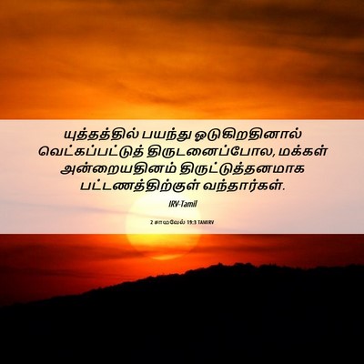 Picture 06 - 2 சாமுவேல் 19:3 TAMIRV - யுத்தத்தில் - Bible Verse Picture