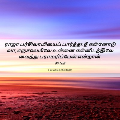 Picture 06 - 2 சாமுவேல் 19:33 TAMIRV - ராஜா - Bible Verse Picture