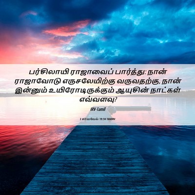 Picture 06 - 2 சாமுவேல் 19:34 TAMIRV - பர்சிலாயி - Bible Verse Picture