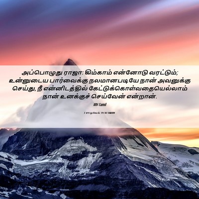 Picture 06 - 2 சாமுவேல் 19:38 TAMIRV - அப்பொழுது ராஜா: - Bible Verse Picture