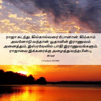 Picture 06 - 2 சாமுவேல் 19:40 TAMIRV - ராஜா கடந்து, - Bible Verse Picture