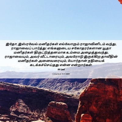 Picture 06 - 2 சாமுவேல் 19:41 TAMIRV - இதோ, இஸ்ரவேல் - Bible Verse Picture