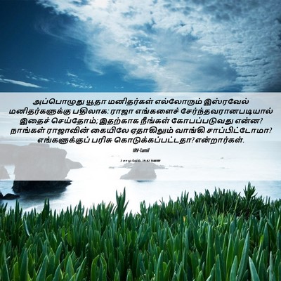 Picture 06 - 2 சாமுவேல் 19:42 TAMIRV - அப்பொழுது யூதா - Bible Verse Picture