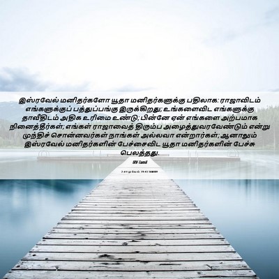 Picture 06 - 2 சாமுவேல் 19:43 TAMIRV - இஸ்ரவேல் - Bible Verse Picture